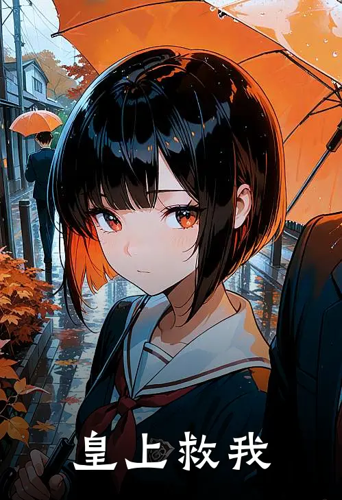 皇上救我