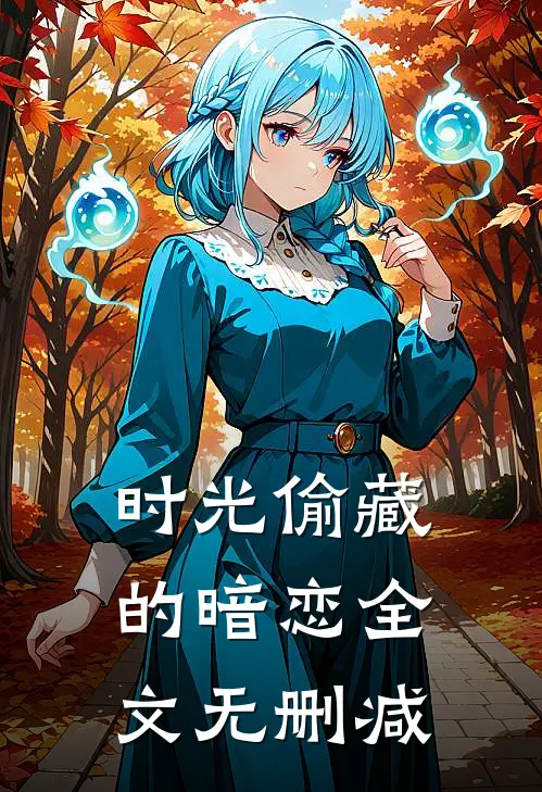 时光偷藏的暗恋全文无删减