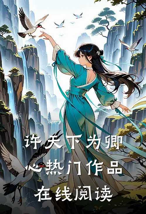 许天下为卿心热门作品在线阅读