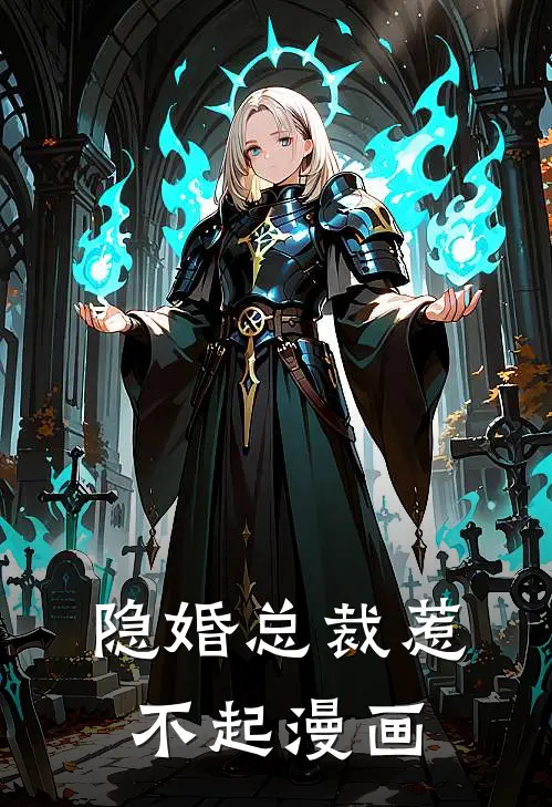 隐婚总裁惹不起漫画