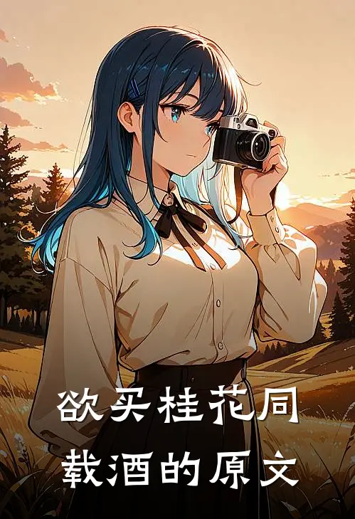 欲买桂花同载酒的原文