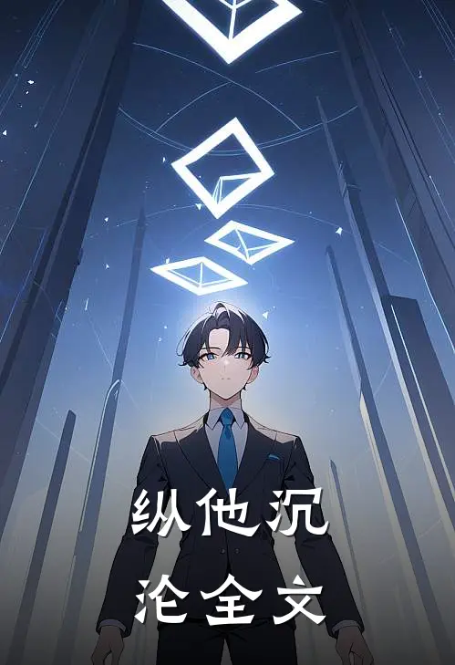 纵他沉沦全文