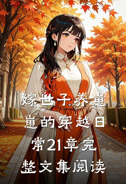 嫁世子养崽崽的穿越日常21章完整文集阅读
