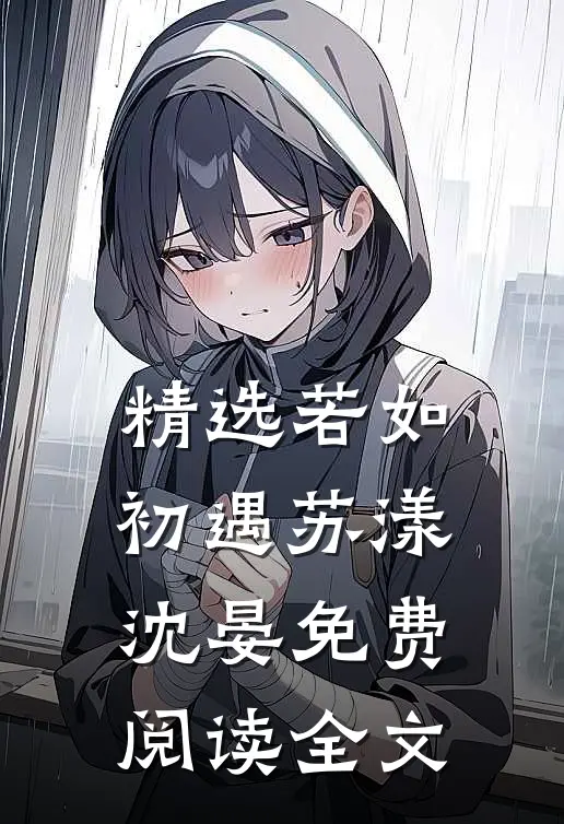 精选若如初遇苏漾沈晏免费阅读全文