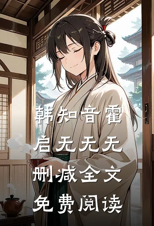 韩知音霍启无无无删减全文免费阅读