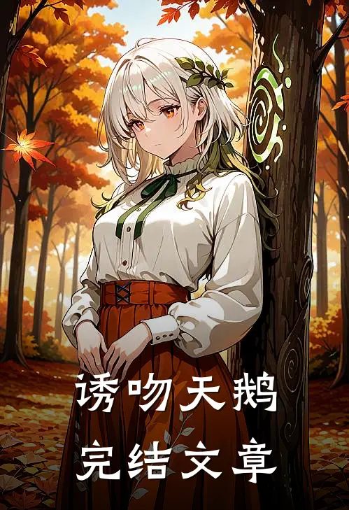 诱吻天鹅完结文章