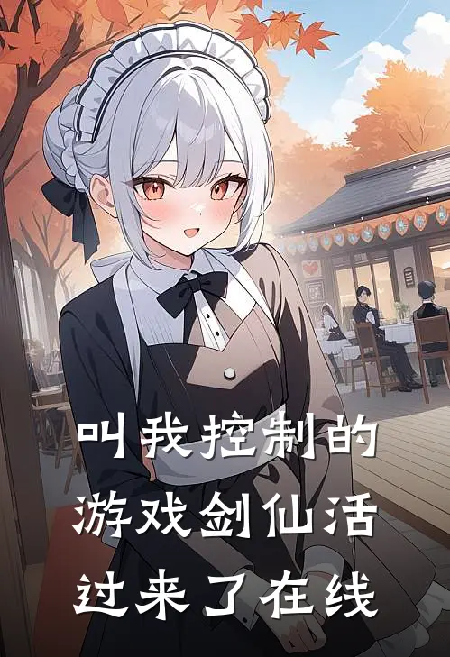 叫我控制的游戏剑仙活过来了在线