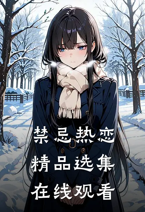 禁忌热恋精品选集在线观看