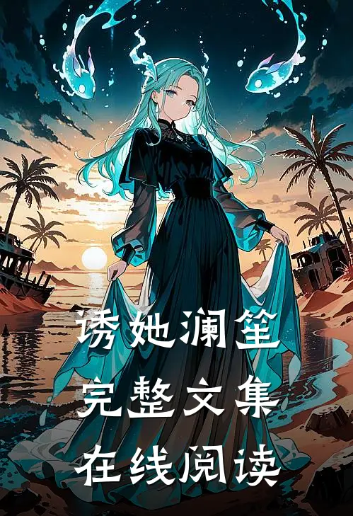 诱她 澜笙完整文集在线阅读