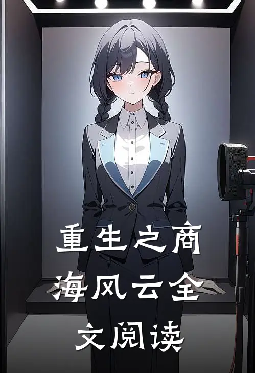 重生之商海风云全文阅读