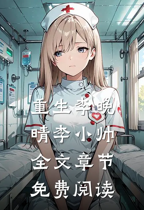 重生李晚晴李小帅全文章节免费阅读