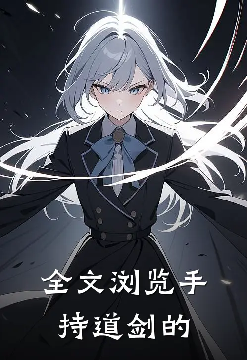 全文浏览手持道剑的