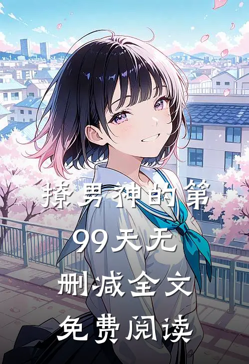 撩男神的第99天无删减全文免费阅读