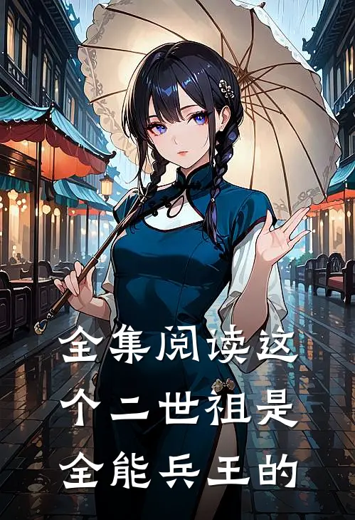 全集阅读这个二世祖是全能兵王的