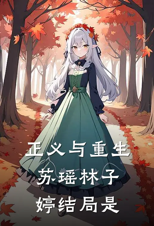 正义与重生苏瑶林子婷结局是