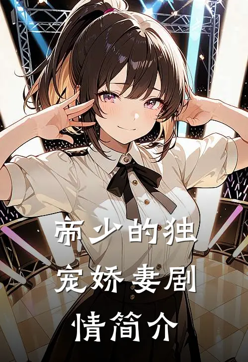 帝少的独宠娇妻剧情简介
