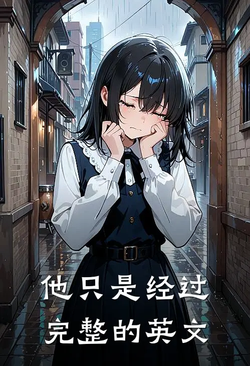 他只是经过完整的英文