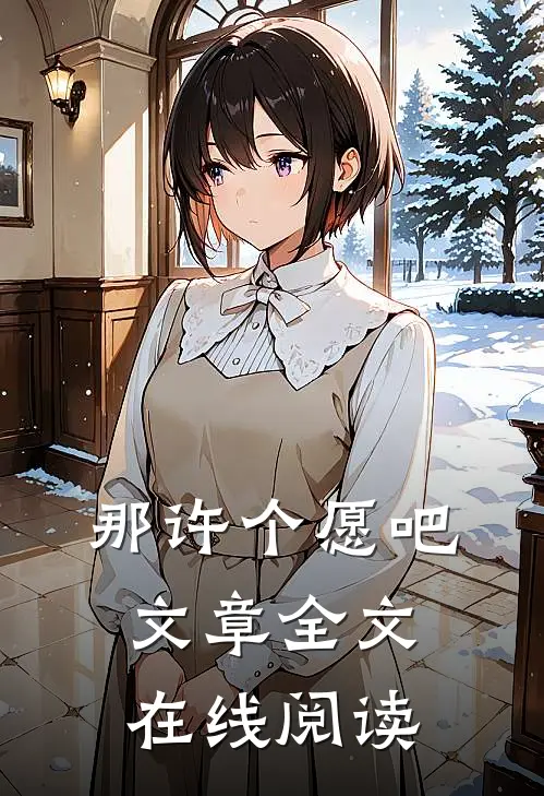 那许个愿吧文章全文在线阅读