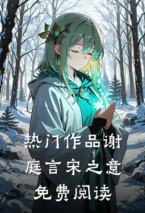 热门作品谢庭言宋之意免费阅读