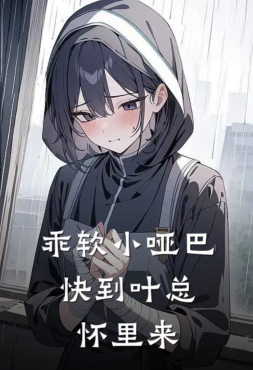 乖软小哑巴，快到叶总怀里来
