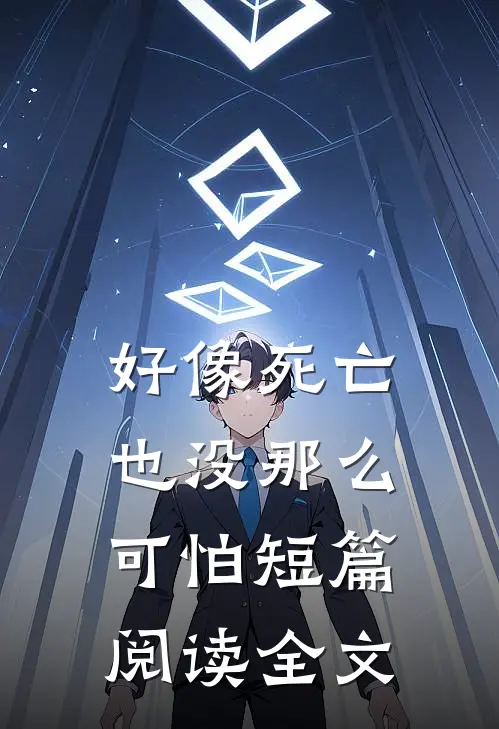 好像死亡也没那么可怕短篇阅读全文
