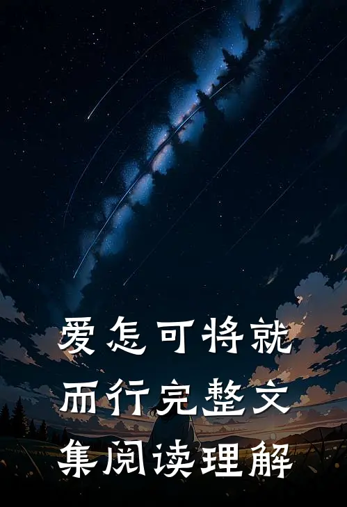 爱怎可将就而行完整文集阅读理解