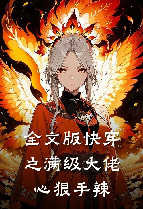 全文版快穿之满级大佬心狠手辣