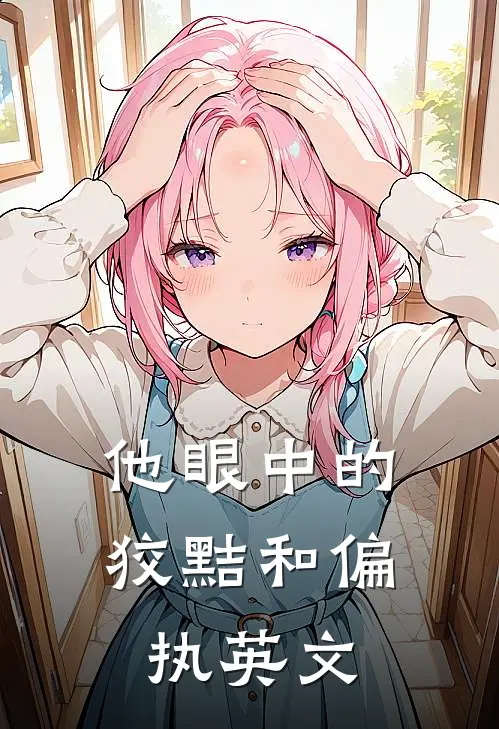他眼中的狡黠和偏执英文
