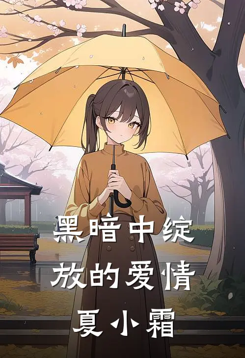 黑暗中绽放的爱情 夏小霜