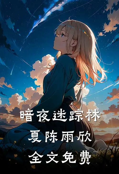 暗夜迷踪林夏陈雨欣全文免费