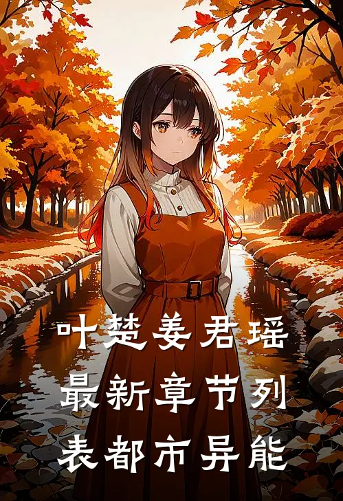 叶楚姜君瑶最新章节列表都市异能