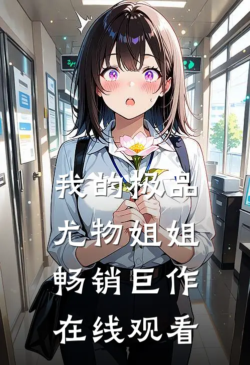 我的极品尤物姐姐畅销巨作在线观看