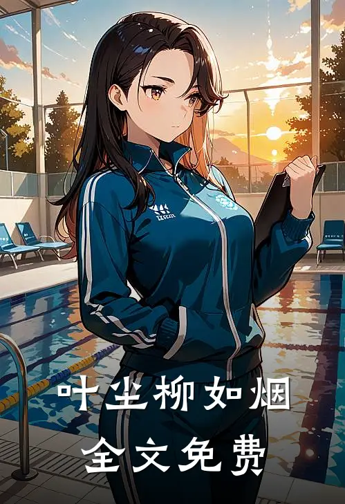 叶尘柳如烟全文免费