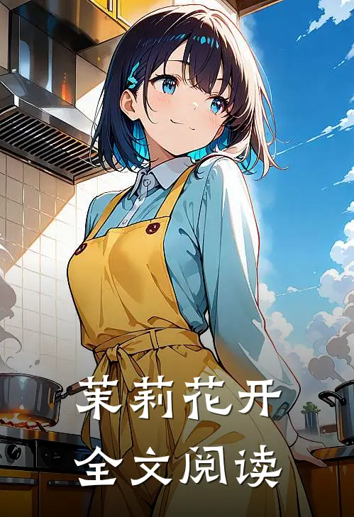 茉莉花开全文阅读