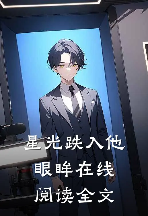 星光跌入他眼眸在线阅读全文