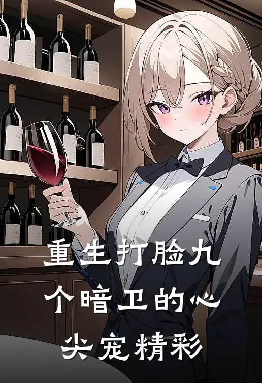 重生打脸九个暗卫的心尖宠精彩
