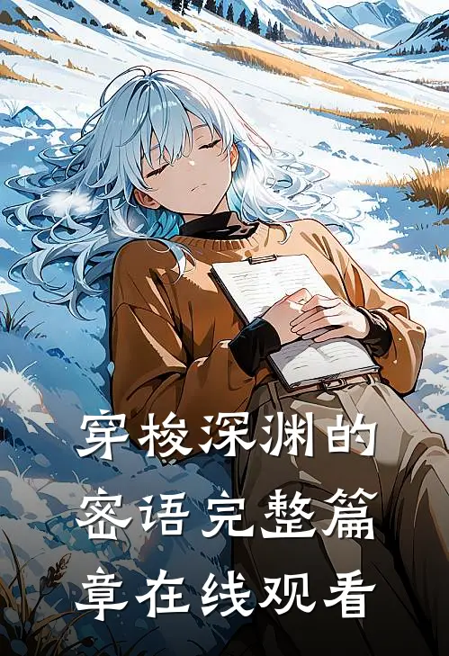 穿梭深渊的密语完整篇章在线观看