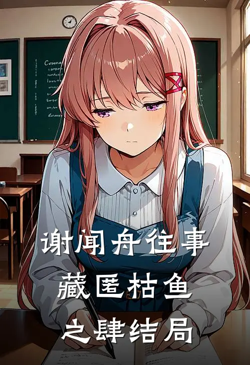 谢闻舟往事藏匿枯鱼之肆结局