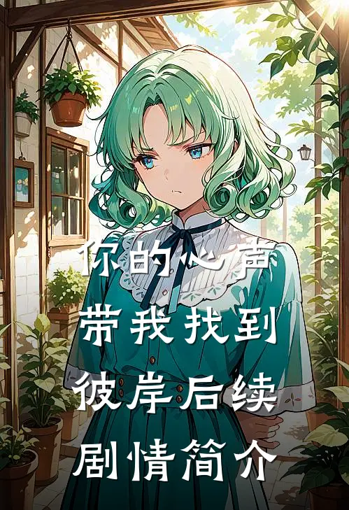 你的心声带我找到彼岸后续剧情简介