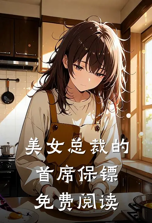 美女总裁的首席保镖免费阅读