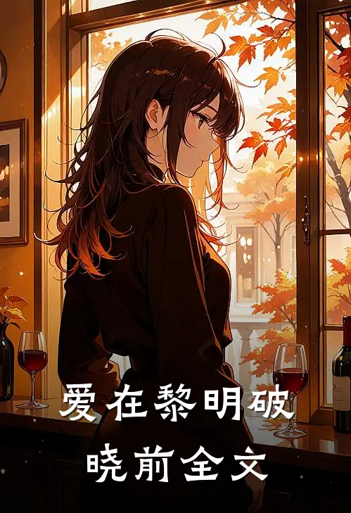 爱在黎明破晓前全文