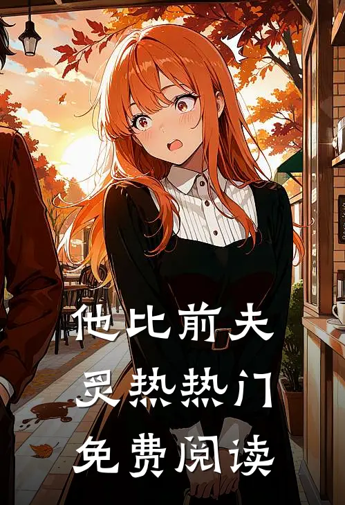 他比前夫炙热热门免费阅读