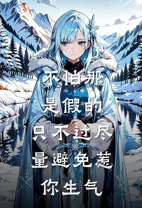 不怕那是假的,只不过尽量避免惹你生气