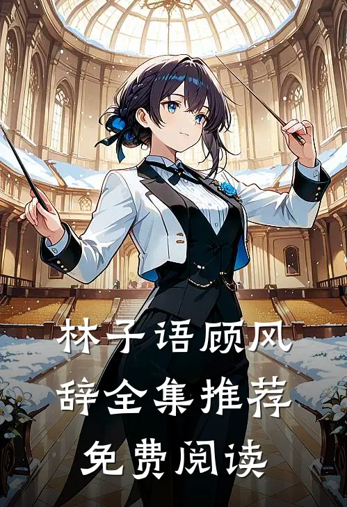 林子语顾风辞全集推荐免费阅读