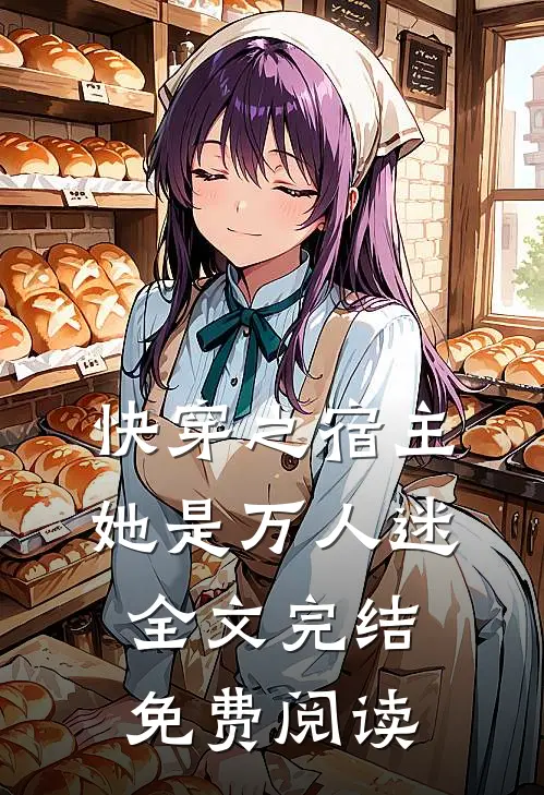 快穿之宿主她是万人迷全文完结免费阅读