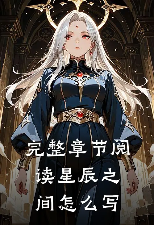 完整章节阅读星辰之间怎么写