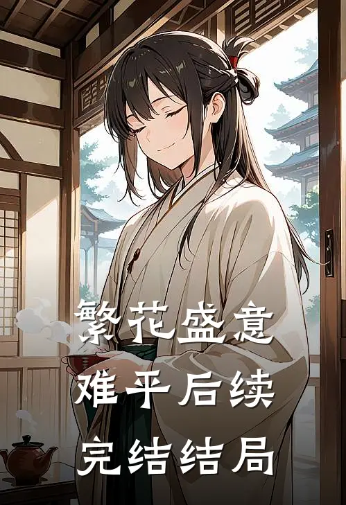 繁花盛意难平后续完结结局