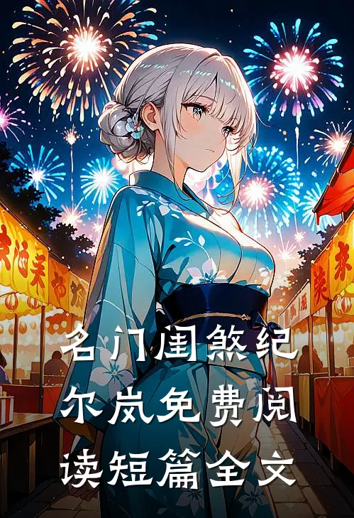 名门闺煞纪尔岚免费阅读短篇全文