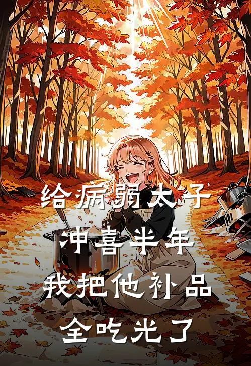 给病弱太子冲喜半年，我把他补品全吃光了