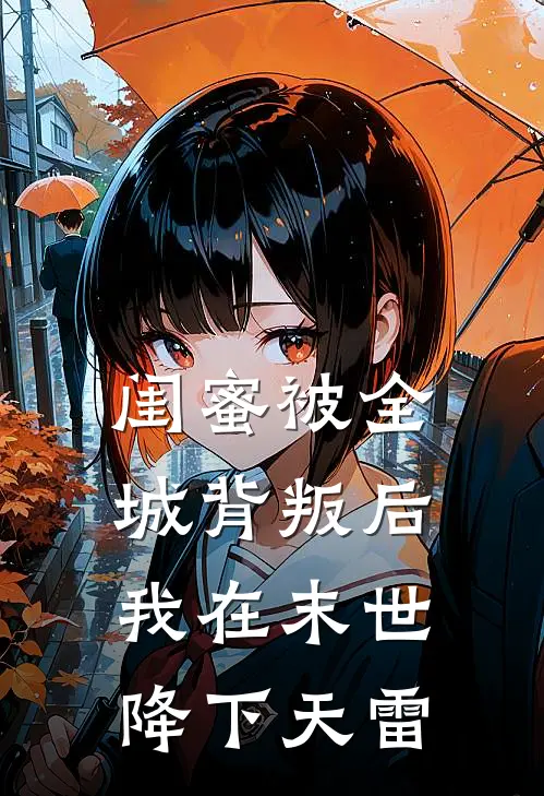 闺蜜被全城背叛后，我在末世降下天雷
